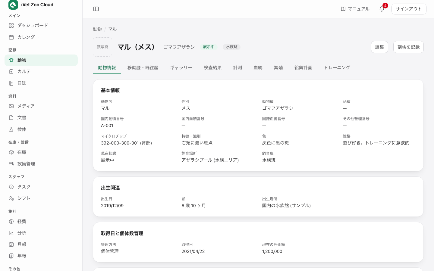 動物の詳細画面