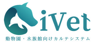 iVet 動物園・水族館向けカルテシステム